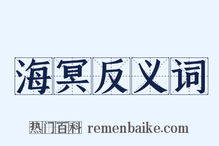 海冥反义词是什么意思的图片
